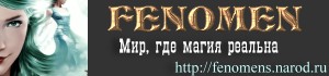 Сайт о магии ФЕНОМЕН